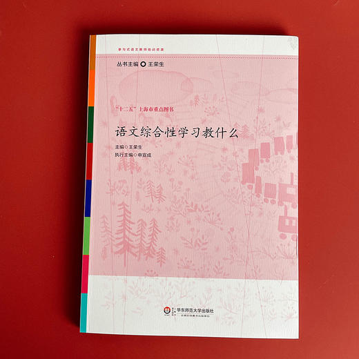 语文综合性学习教什么 参与式语文教师培训资源 王荣生主编 商品图1