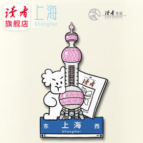 【读者】城市钥匙扣·上海 读者文创