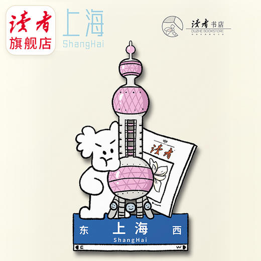 【读者】城市钥匙扣·上海 读者文创 商品图0