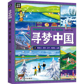 寻梦中国 黑龙江、吉林、辽宁、内蒙古 、山西
