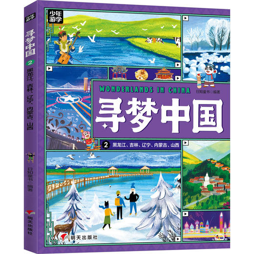 寻梦中国 黑龙江、吉林、辽宁、内蒙古 、山西 商品图0