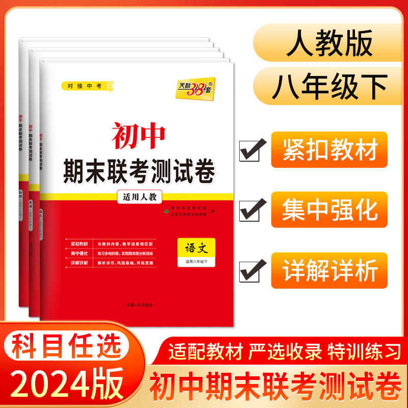 天利38套 2024初中期末联考测试卷 人教版 七年级下 八年级下