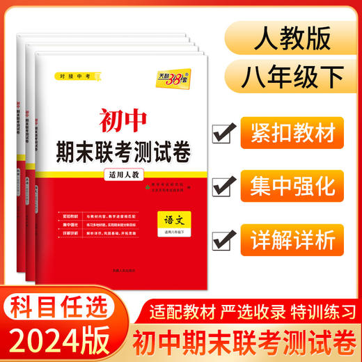 天利38套 2024初中期末联考测试卷 人教版 七年级下 八年级下 商品图0