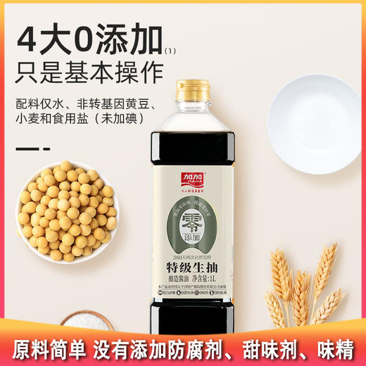 测评优品-加加酱油 特级生抽 原料简单 无碘盐 没有添加防腐剂、甜味剂、味精 自然发酵 氨基酸态氮优于国标 商品图0