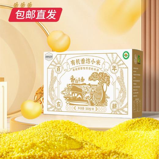 溢田有机香坊小米 320g*10*2盒【包邮直发】 商品图0