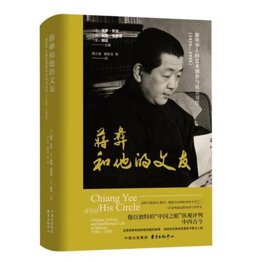 蒋彝和他的文友 旅英华人的艺术创作与社会交往(1930-1950) 商品图0