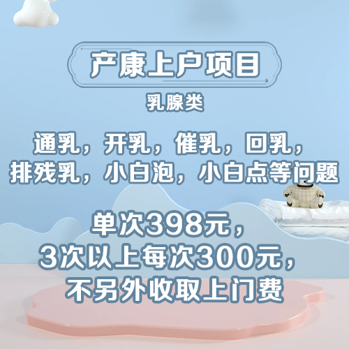 妇幼德赢产后修复-乳腺疏通