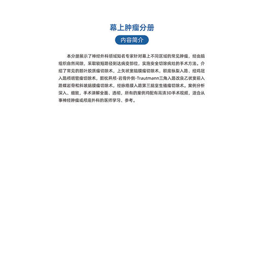 神经外科名家经典3D手术精粹·幕上肿LIU分册（U盘）石祥恩，吴斌 商品图6