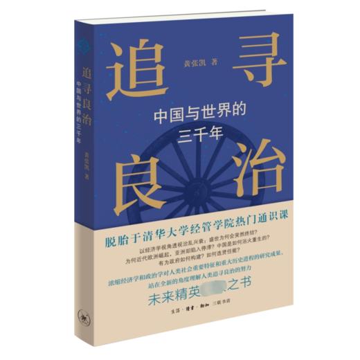 追寻良治 中国与世界的三千年 商品图1