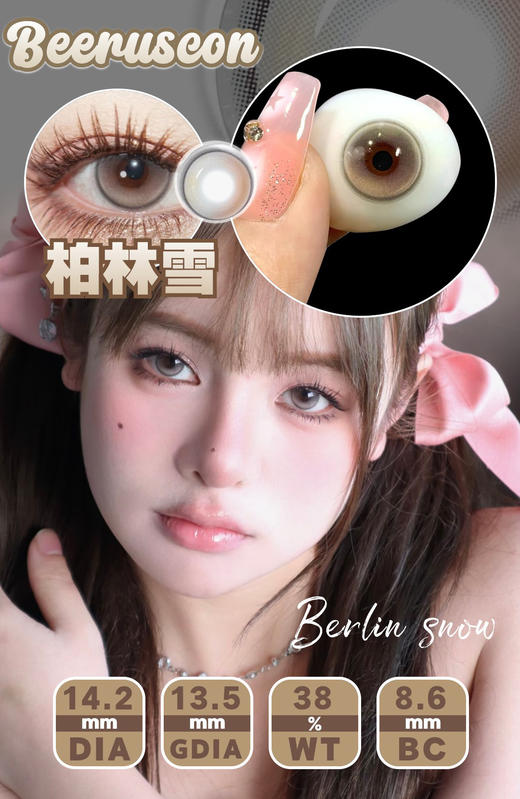 beeruscon 柏林雪 半年抛 两片 14.2mm 参考着色13.5mm 基弧8.6 含水43% 新锐国货 商品图1