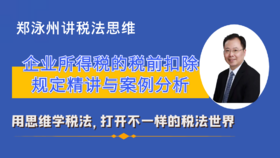 8企业所得税-据实扣除、不得扣除