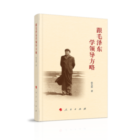 跟毛泽东学领导方略