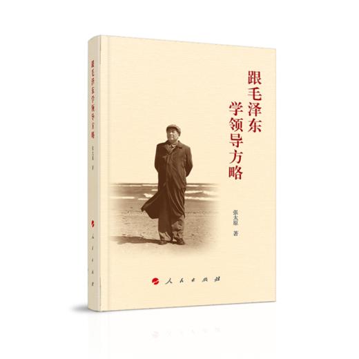 跟毛泽东学领导方略 商品图0