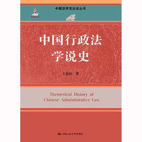 中国行政法学说史（中国法学发达史丛书；国家出版基金项目）/王贵松