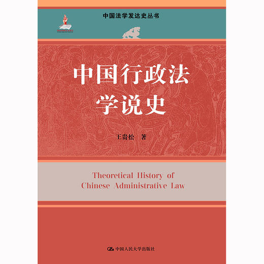 中国行政法学说史（中国法学发达史丛书；国家出版基金项目）/王贵松 商品图0