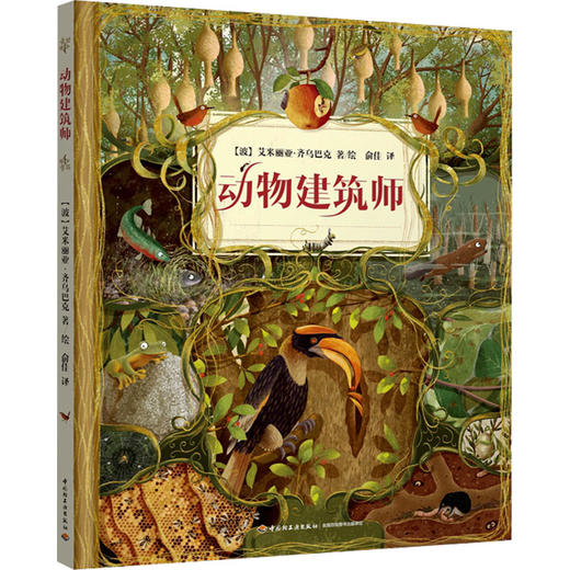 动物建筑师 商品图0