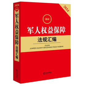 2024最新军人权益保障法规汇编 法律出版社法规中心编 法律出版社