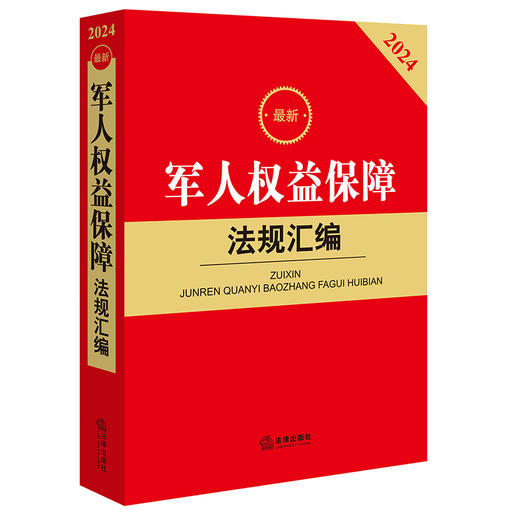 2024最新军人权益保障法规汇编 法律出版社法规中心编 法律出版社 商品图0