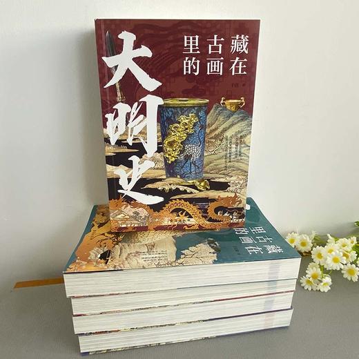 藏在古画里的大明史 商品图4