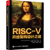 RISC-V开放架构设计之道 商品缩略图0
