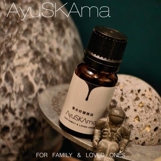 [屁侠.pippa]AyuSkAma 香水柠檬精油 10ml 商品图0