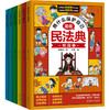 用什么保护自己 漫画民法典(全6册) 商品缩略图0
