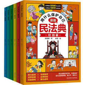 用什么保护自己 漫画民法典(全6册)