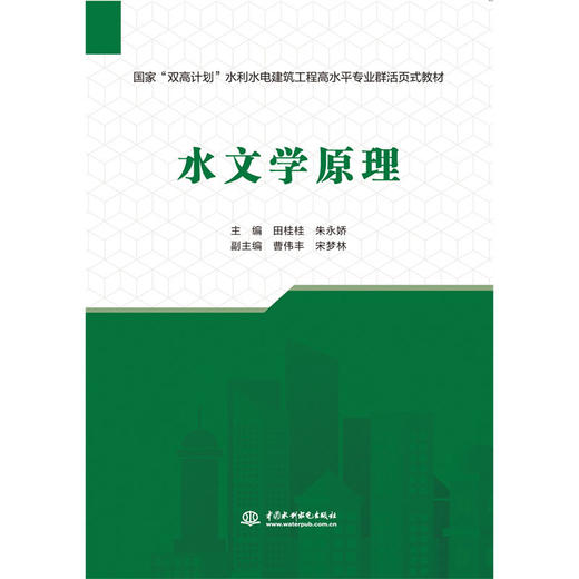 水文学原理（国家“双高计划”水利水电建筑工程高水平专业群活页式教材） 商品图0