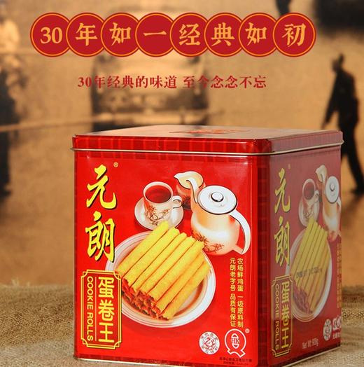 【元朗】 蛋卷王908g 商品图0