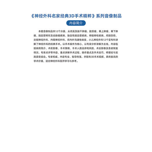 神经外科名家经典3D手术精粹·缺血性脑血管疾病分册（U盘）张力伟，张东 商品图5