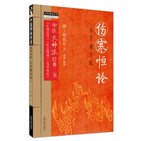 伤寒恒论 大字诵读版