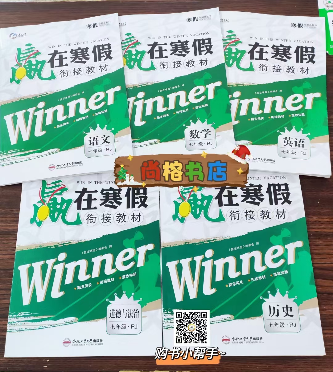 【实拍】2024赢在寒假（七年级）