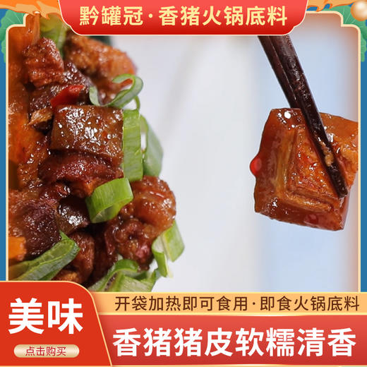 黔罐冠 黄焖香猪（即热）火锅 商品图5