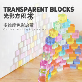 【多维色彩启蒙 双面题卡 辅助练习】光影方积木 儿童色彩启蒙认知亚克力彩窗构思训练创意拼搭摆件