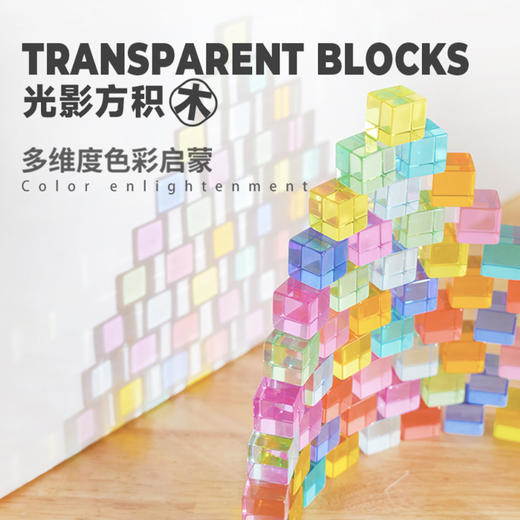 【多维色彩启蒙 双面题卡 辅助练习】光影方积木 儿童色彩启蒙认知亚克力彩窗构思训练创意拼搭摆件 商品图0