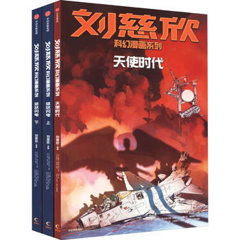 刘慈欣科幻漫画系列（1-4辑） 商品图3