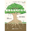 植物告诉我们未来((意) 芭尔芭拉·马佐莱(Barbara Mazzolai)) 商品缩略图1