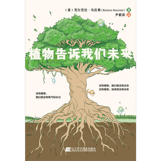 植物告诉我们未来((意) 芭尔芭拉·马佐莱(Barbara Mazzolai)) 商品图1