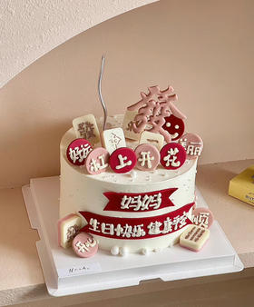 发字长辈妈妈麻将生日蛋糕