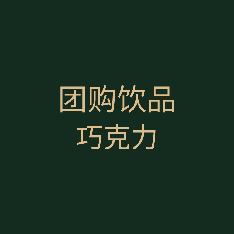 团购｜巧克力