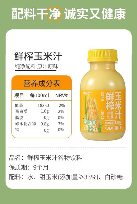 味畅力 鲜榨玉米汁245g*10瓶/箱【FY】 商品图5