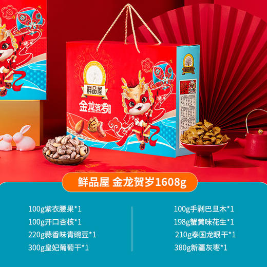 【鲜品屋】金龙贺岁坚果礼盒1.608kg 商品图1