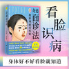 奇迹面诊法 图解版 商品缩略图0