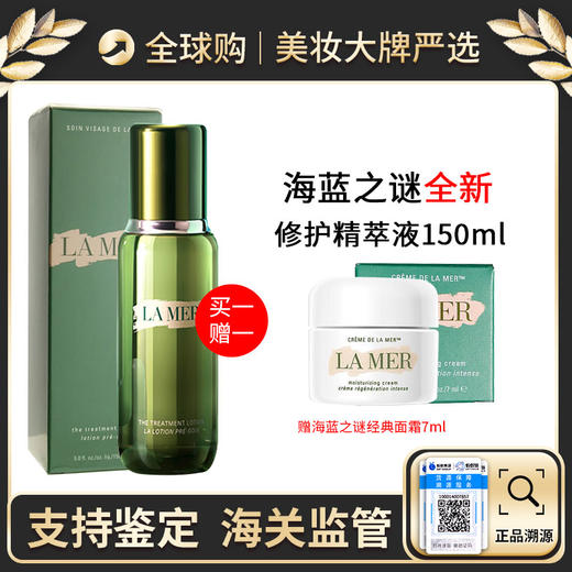 心选丨 【买一赠一】新版l海蓝之谜精粹水150ml 送海蓝之谜面霜7ML【前海保税仓发货】 商品图0