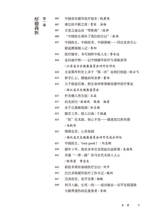 医道无界 纪念中国援外医疗队派遣60周年 国家卫生健康委员会编 援外医疗工作记载 医疗队厚德尚医事迹 医学人文书 人民卫生出版社 商品图2