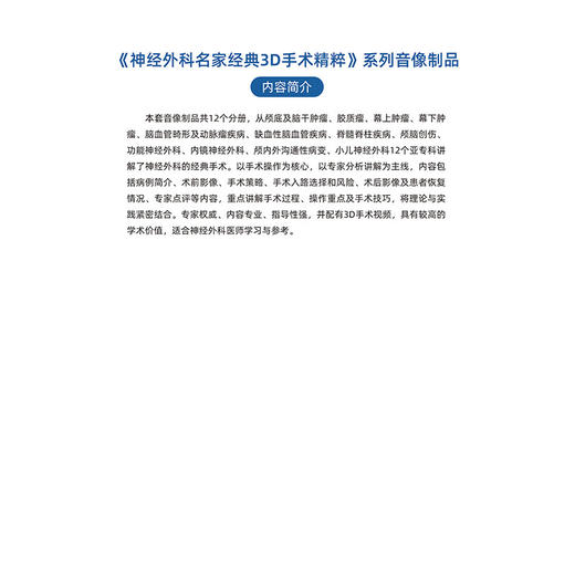 神经外科名家经典3D手术精粹·幕上肿LIU分册（U盘）石祥恩，吴斌 商品图5