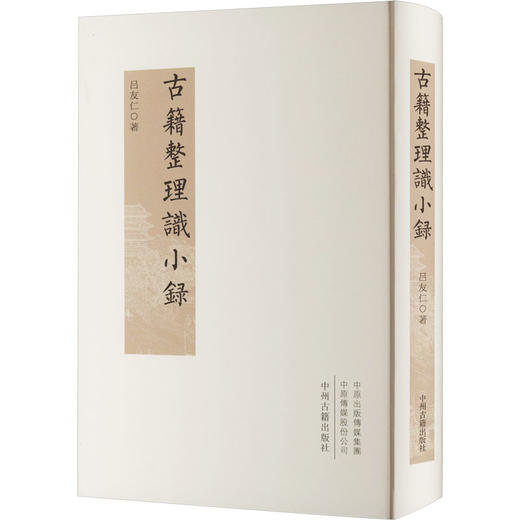 古籍整理识小录 商品图0