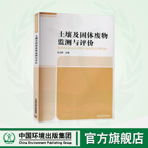 土壤及固体废物监测与评价 9787802095601 高职高专环境类系列教材 商品图0