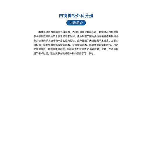 神经外科名家经典3D手术精粹·内镜神经外科分册（U盘）张亚卓，洪涛 商品图6