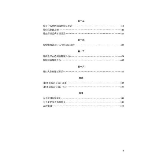 伤寒杂病论会通 商品图2